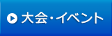 大会・イベント