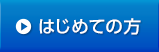 はじめての方