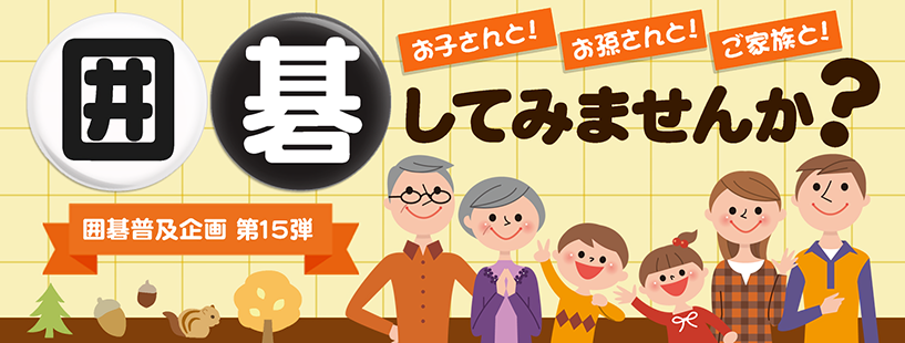 囲碁普及企画第15弾 お孫さんお子さんご家族と囲碁してみませんか？