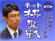 アマチュア参加 真剣勝負！ ネット棋聖戦