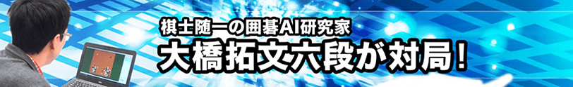 棋士随一の囲碁AI研究家である、大橋拓文六段が対局!