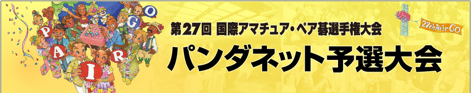 第27回国際アマチュア・ペア碁選手権大会 パンダネット予選大会