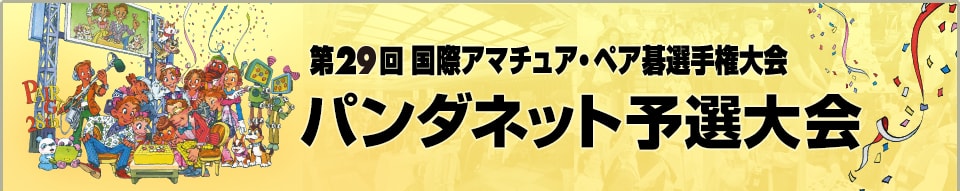 第29回国際アマチュア・ペア碁選手権大会 パンダネット予選大会