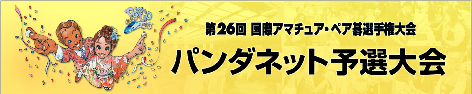 第26回国際アマチュア・ペア碁選手権大会 パンダネット予選大会