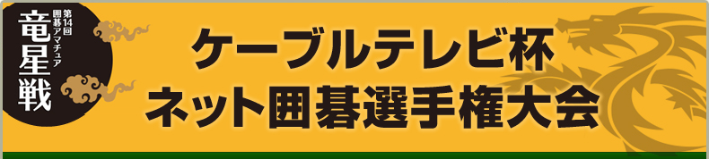 ケーブルテレビ杯ネット囲碁選手権大会