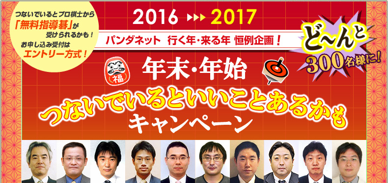 2016-2017つないでいるといいことあるかもキャンペーン