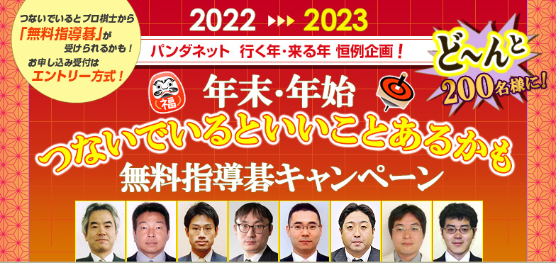 2022～2023つないでいるといいことあるかもキャンペーン