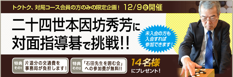 二十四世本因坊秀芳に対面指導碁で挑戦！2016年12月9日開催！