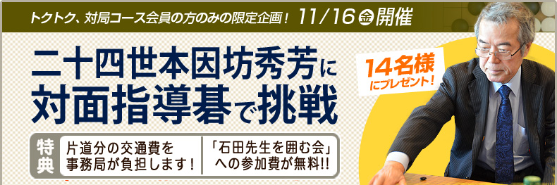 二十四世本因坊秀芳に対面指導碁で挑戦！2017年12月8日開催！