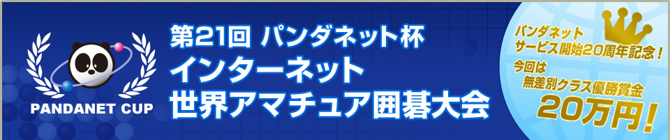 第21回 パンダネット杯インターネット世界アマチュア囲碁大会