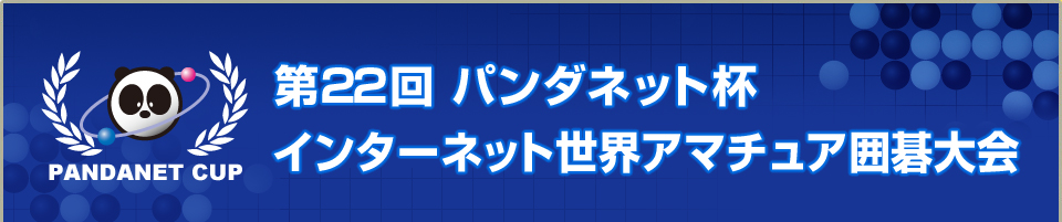 第22回 パンダネット杯インターネット世界アマチュア囲碁大会