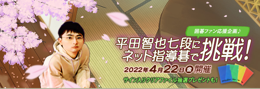 平田智也七段にネット指導碁で挑戦！