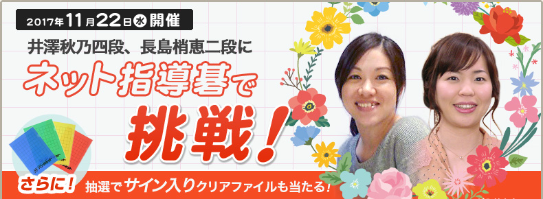 パンダネット20周年記念企画第6弾　井澤秋乃四段、長島梢恵二段にネット指導碁で挑戦！