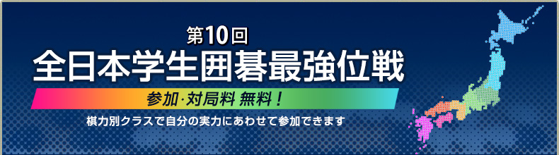 第10回全日本学生最強位戦