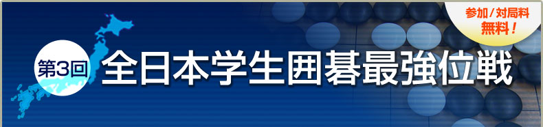 第3回全日本学生最強位戦