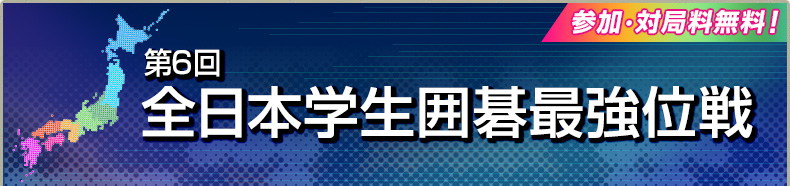 第6回全日本学生最強位戦