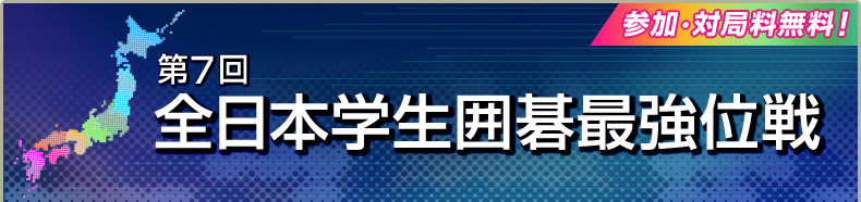 第7回全日本学生最強位戦