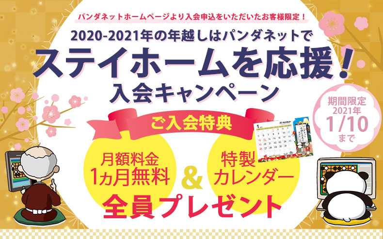 パンダネット2020年年末キャンペーン！