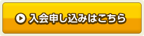 入会申込みはこちら