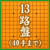 13路盤（40手まで）