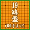 19路盤（60手まで）