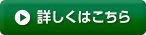 詳しくはこちら