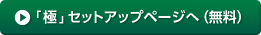 「極」セットアップページへ（無料）