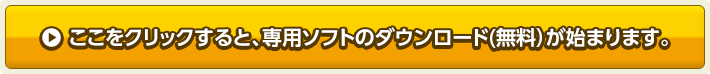 ここをクリックすると、専用ソフトのダウンロード(無料）が始まります。