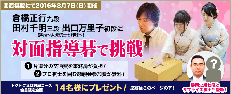 横田茂昭九段・飛田早紀初段に対面指導碁で挑戦