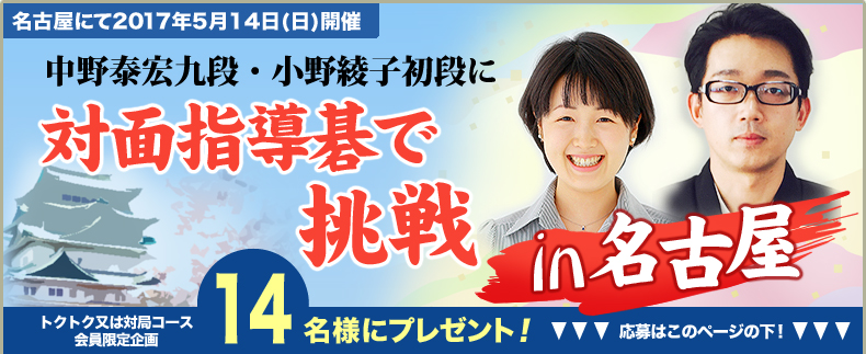 横田茂昭九段・小野綾子初段 に対面指導碁で挑戦