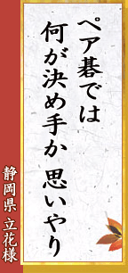 静岡県 立花様「ペア碁では 何が決め手か 思いやり」