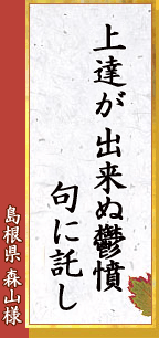 島根県 森山様「上達が 出来ぬ鬱憤 句に託し」