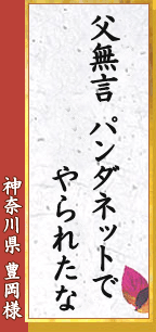 神奈川県 富岡様「父無言　パンダネットで　やられたな」