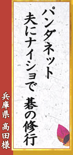 兵庫県 高田様「パンダネット　夫にナイショで　碁の修行」