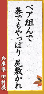 兵庫県 田村様「一手打ち　横目で顔見る　ペア碁かな」