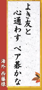 海外 西藤様「ペア組んで　囲碁は負けたが　ゴールイン」