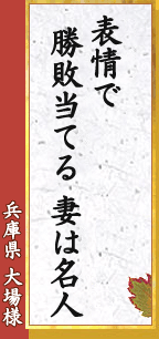 兵庫県 大場様「また負け碁　ようやく勝てば　窓に月声」