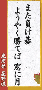 東京都 星野様「表情で　勝敗当てる　妻は名人」