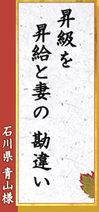 石川県 青山様「孫に負けて　口惜しさ半分　うれしさも」