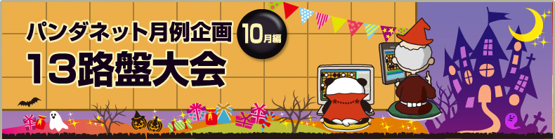 パンダネット月例企画10月編-13路盤大会