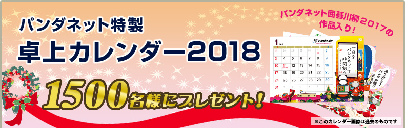 パンダネット特製 卓上カレンダー2018 1500名様にプレゼント！