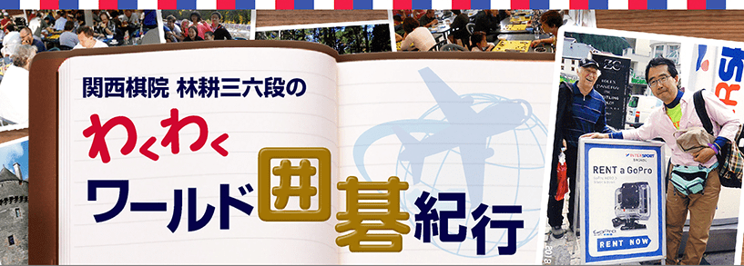 林耕三六段の「わくわくワールド囲碁紀行」