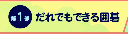 第1部：だれでもできる囲碁