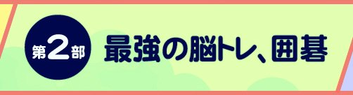 第2部：最強の脳トレ、囲碁