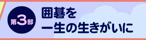 第3部：囲碁を一生の生きがいに