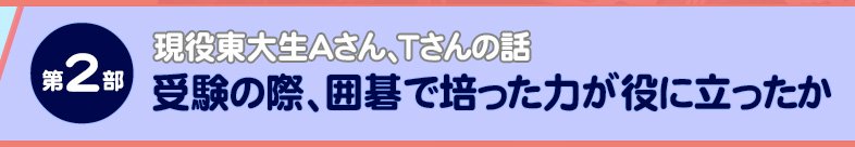 第2部：受験の際、囲碁で培った力が役に立ったか