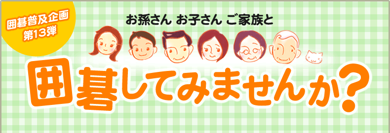 囲碁普及企画第13弾 お孫さんお子さんご家族と囲碁してみませんか？