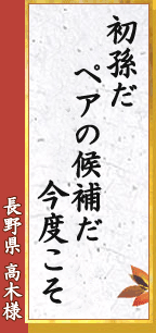 初孫だ ペアの候補だ 今度こそ