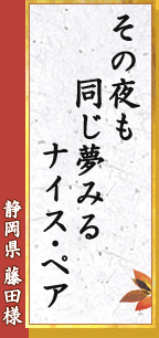 その夜も　同じ夢みる ナイス・ペア