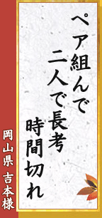 ペア組んで 二人で長考 時間切れ